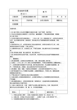 安全技术交底-钢筋作业