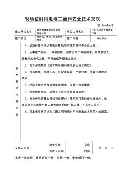 安全技术交底01#(现场临时用电电工操作)