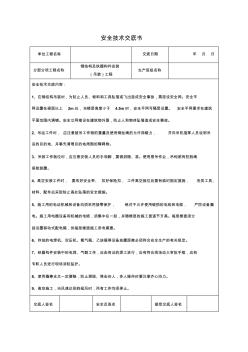 安全技術交底書-鋼結構及鐵器構件安裝(吊裝)工程