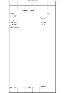 安全技術(shù)交底書表格范本 (2)