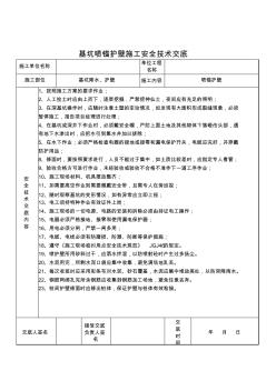 安全技术交底喷锚支护