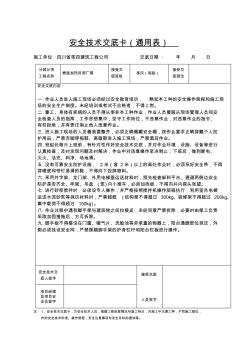 安全技術(shù)交底卡通用表