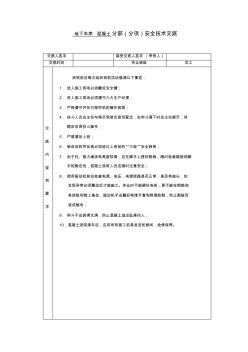 安全技術交底地下車庫砼