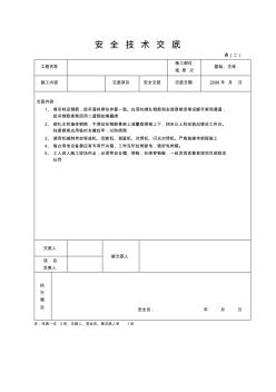 安全技术交底施工用电安全技术交底