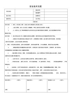 安全技术交底模板——(土建)