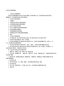 安全技术交底编写要求、开工前安全技术交底表、分部(分项)工程安全技术交底表收集资料