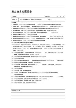 安全技术交底范本 (4)