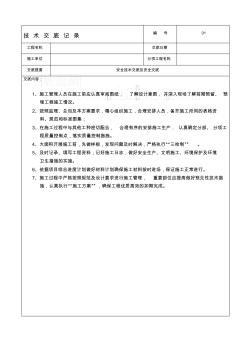 安全技术交底表格 (2)