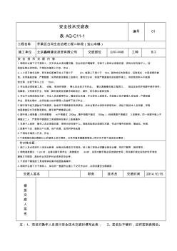 安全技術(shù)交底表瓦工