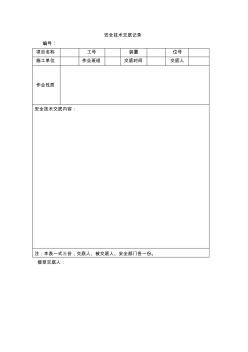 安全技術交底記錄 (3)