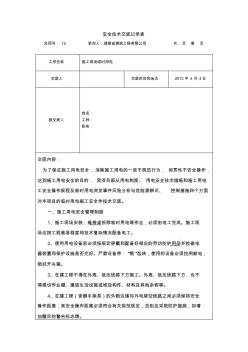 安全技术交底记录(临时用电)