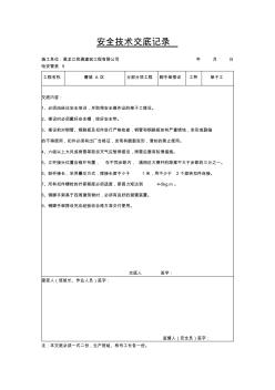 安全技術交底記錄(腳手架搭設)