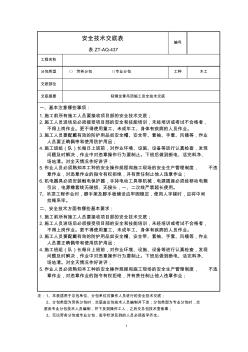 安全技術交底記錄(輕鋼龍骨吊頂)