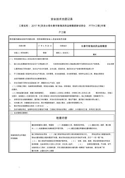 安全技術交底記錄(項目經(jīng)理對安全人員安全技術交底)-線路