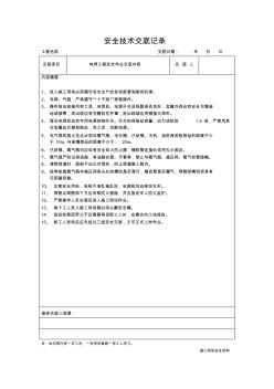 安全技术交底记录-17电焊工程安全作业