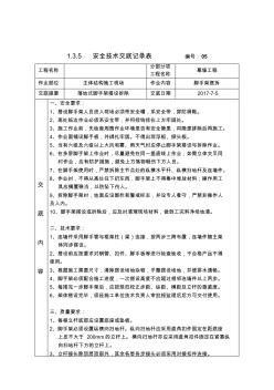 安全技術(shù)交底記錄-腳手架搭拆