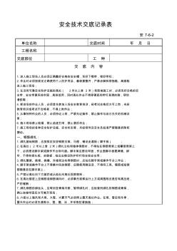 安全技术交底记录表(小型构筑物施工) (2)