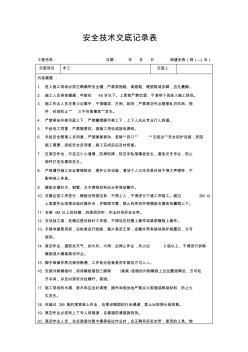 安全技術(shù)交底記錄表(木工進場三級教育)