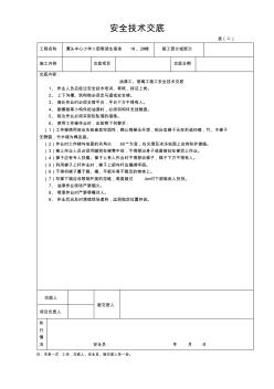 安全技术交底记录表(油漆工、玻璃工)