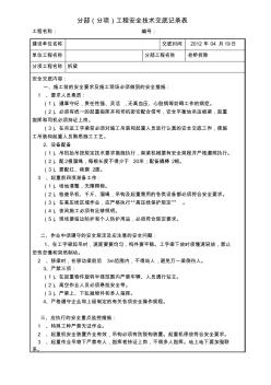 安全技術(shù)交底記錄表-拆梁