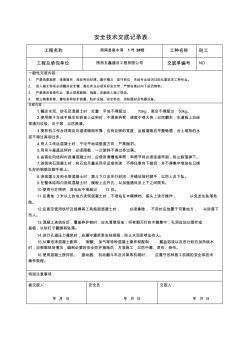 安全技术交底记录表样表