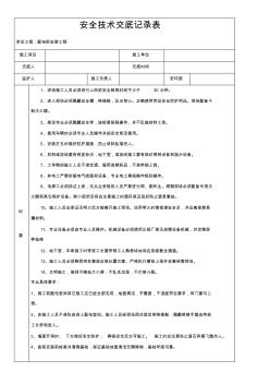 安全技術交底記錄表配電室施工