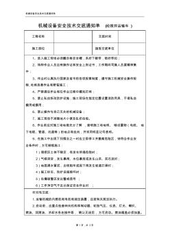 安全技术交底通知单(混凝土搅拌运输车)