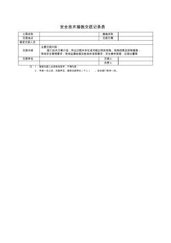 安全技术措施交底记录表