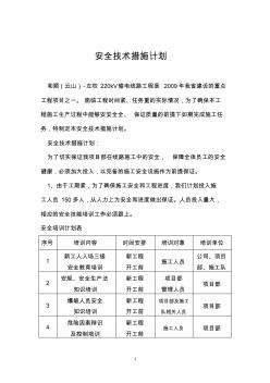 安全技术措施计划 (2)