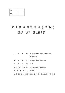 安全技术防范系统(工程)建设、竣工、验收报告表