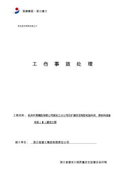 安全技術資料臺帳之八工傷事故處理