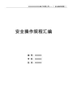 安全操作规程汇编(电子行业)