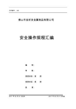 安全操作规程汇编(需根据本公司设备编制相应操作规程)