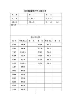 安全教育培訓(xùn)學(xué)習(xí)簽到表