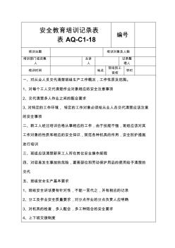 安全教育培訓(xùn)記錄表.班組級(jí)