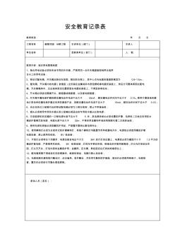 安全教育记录表范本10