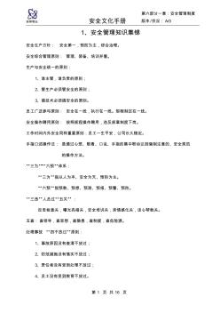 安全文化手冊第六部分：第一章公司主要安全管理制度