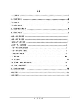 安全文明专项施工方案010 (2)