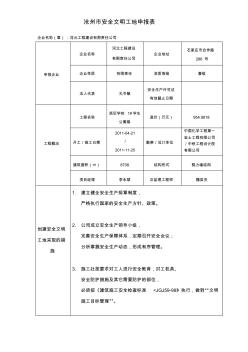 安全文明工地申报表