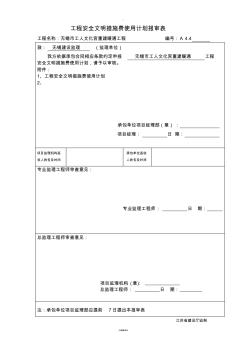 安全文明措施费用计划报审表