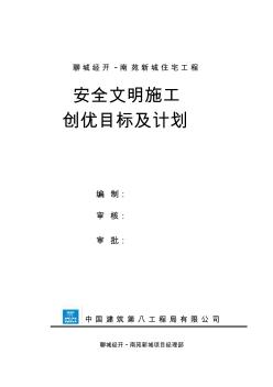 安全文明施工創(chuàng)優(yōu)目標及計劃