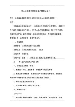 安全文明施工和環(huán)境保護(hù)管理協(xié)議書