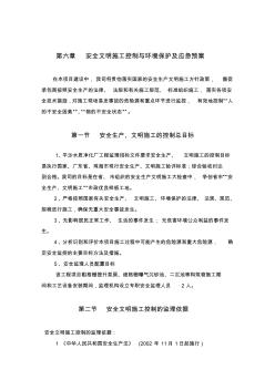 安全文明施工控制與環(huán)境保護及應急預案