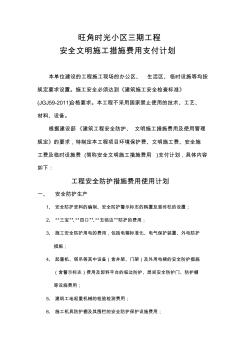 安全文明施工措施費用支付計劃書[1]