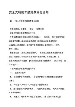 安全文明施工措施費支付計劃