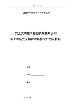 安全文明施工措施費用使用計劃和安全防護搭設計劃和措施