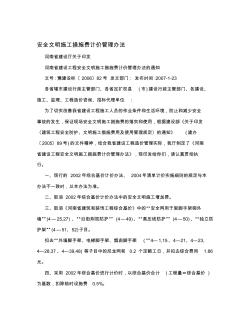 安全文明施工措施費(fèi)計(jì)價管理辦法 (2)