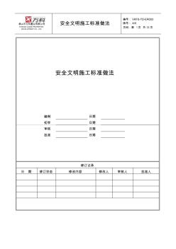 安全文明施工標(biāo)準(zhǔn)做法 (2)