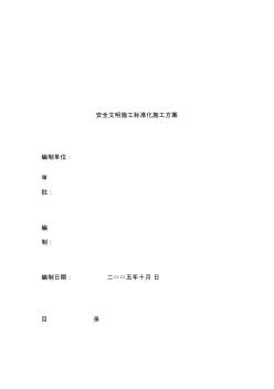 安全文明施工標準化施工方案5477716925