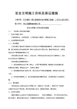 安全文明施工目标及保证措施安保体系